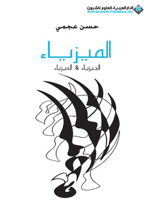 cover image of الميزياء